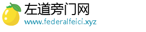 左道旁门网